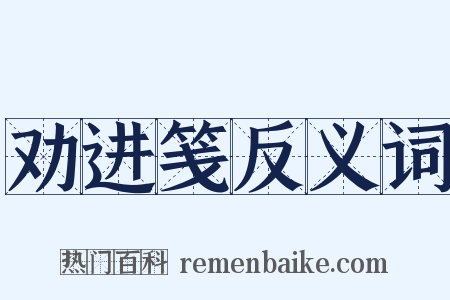劝进笺反义词是什么意思的图片